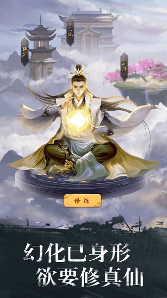 修真江湖无限资源版 游戏截图